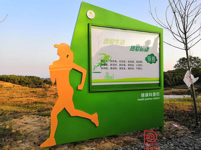 健身步道宣傳欄 健身步道宣傳欄