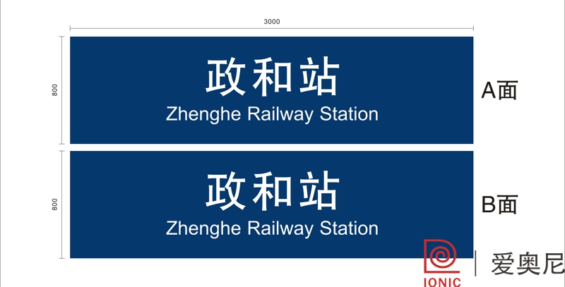 火車站標識設計工作需要根據實際用途來制作嗎？